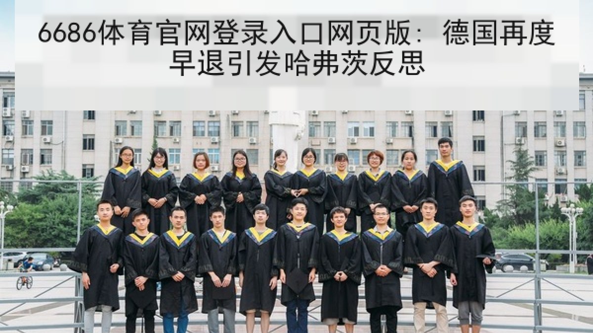 6686体育官网登录入口网页版: 德国再度早退引发哈弗茨反思