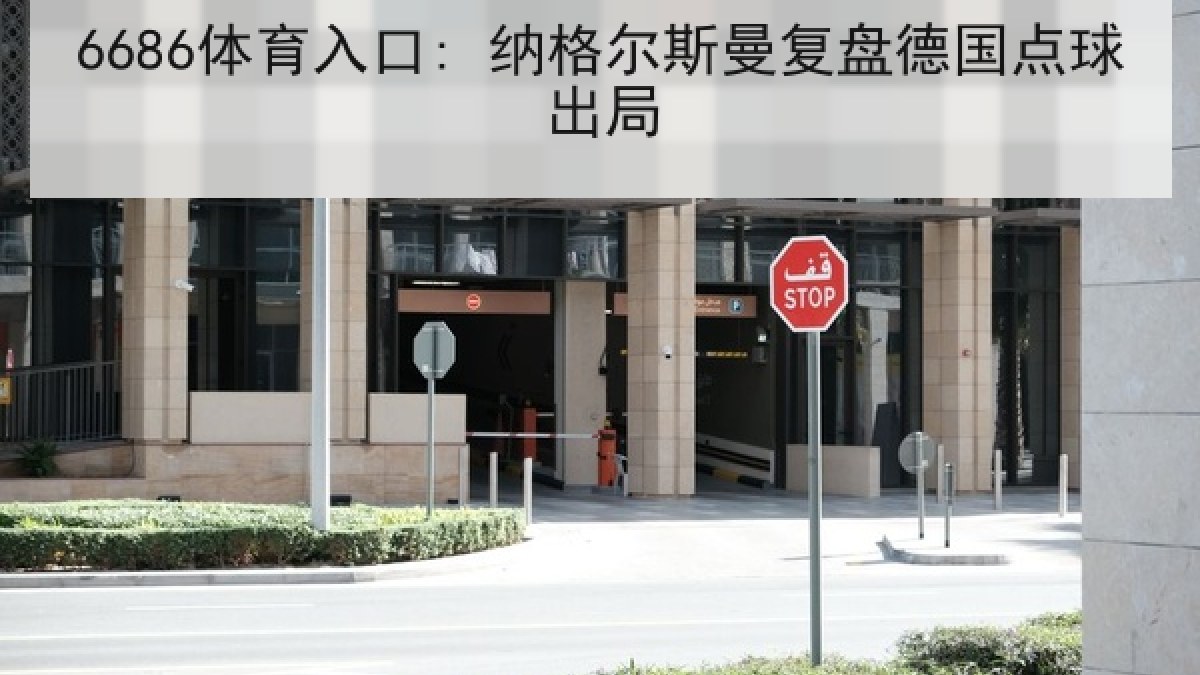 6686体育入口: 纳格尔斯曼复盘德国点球出局