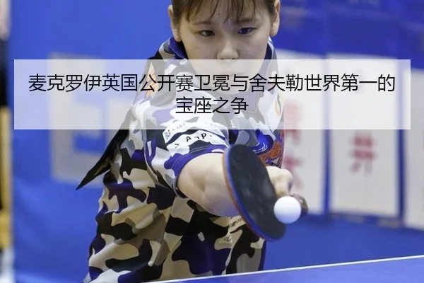 麦克罗伊英国公开赛卫冕与舍夫勒世界第一的宝座之争
