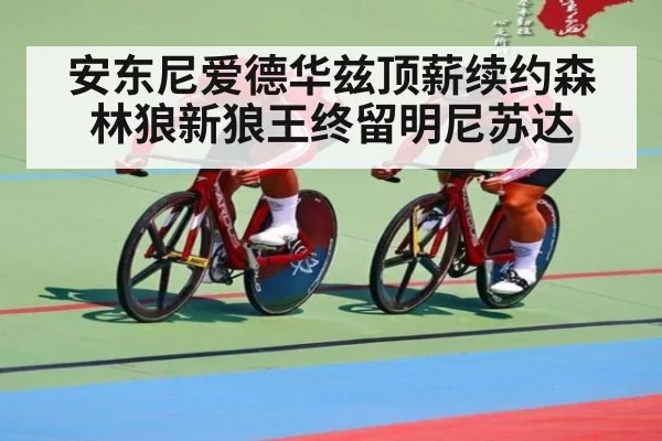 安东尼爱德华兹顶薪续约森林狼新狼王终留明尼苏达