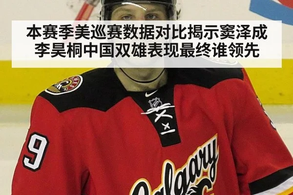 本赛季美巡赛数据对比揭示窦泽成李昊桐中国双雄表现最终谁领先