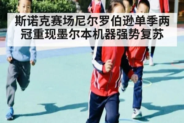 斯诺克赛场尼尔罗伯逊单季两冠重现墨尔本机器强势复苏