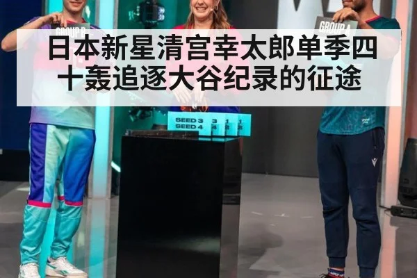 日本新星清宫幸太郎单季四十轰追逐大谷纪录的征途